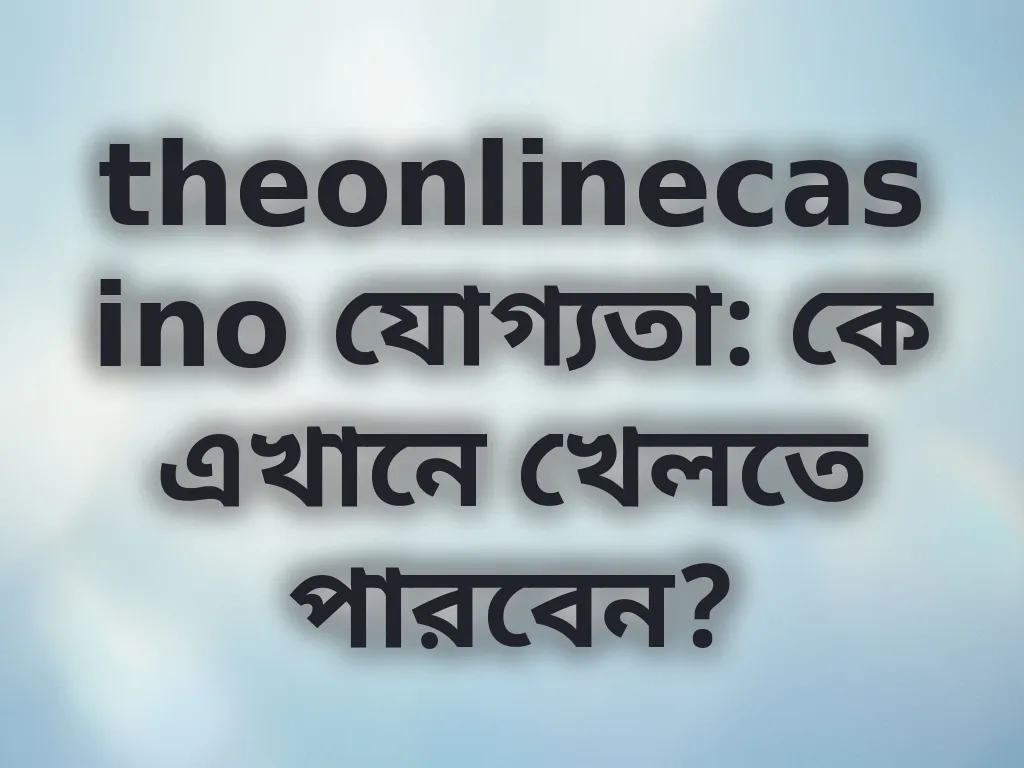 যোগ্যতার নিয়মাবলী