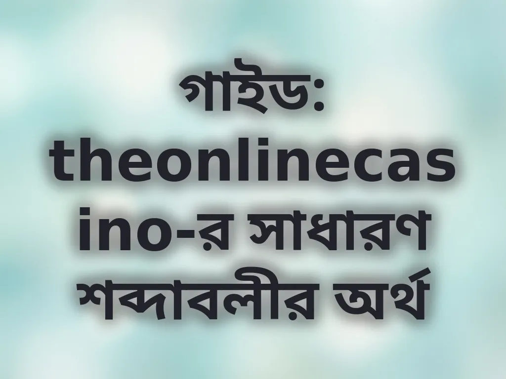 বেটিং টার্মিনোলজি গাইড