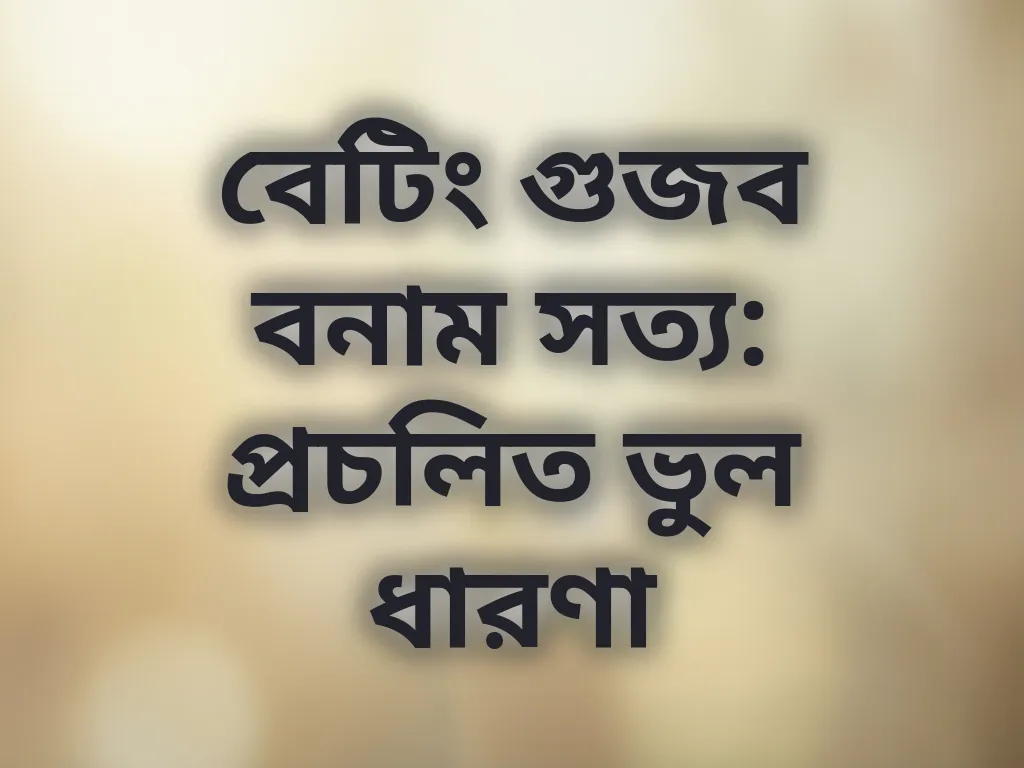 বেটিং গুজব বনাম সত্য