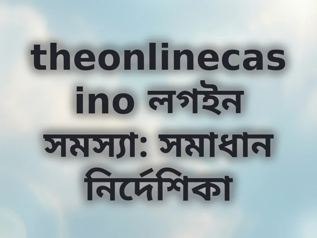 লগইন সমস্যা সমাধান