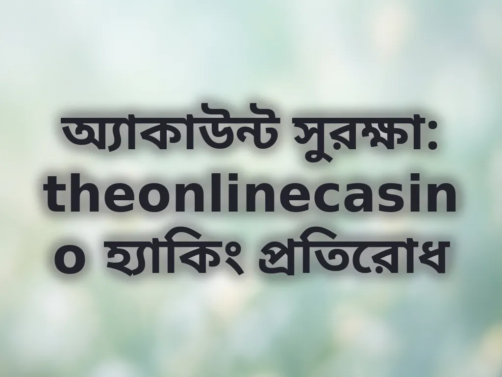 অ্যাকাউন্ট সুরক্ষা