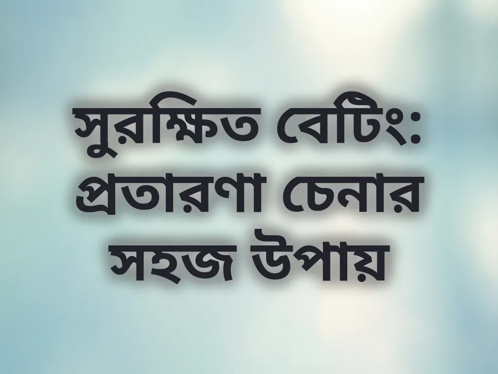 সুরক্ষিত বেটিং টিপস